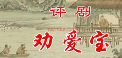 评剧《劝爱宝》音配像全剧.王冠丽 MP4视频下载