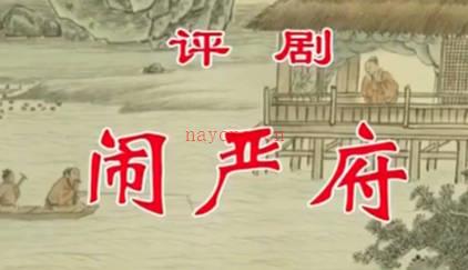 评剧《闹严府》音配像全剧.王冠丽 滕建东MP4视频下载