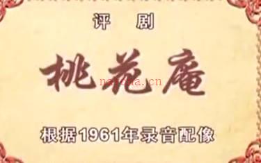 评剧《桃花庵》全剧.孟素洁 王冠丽配像MP4视频下载