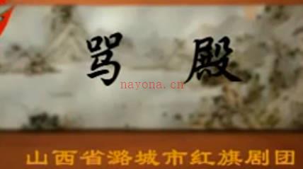 上党落子 《骂殿 》上集.山西省潞城市红旗剧团.刘志芳 王志敏MP4视频下载