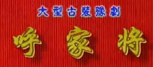 豫剧《呼家将》第5集.谢庆军 索文化 毛松奇MP4视频下载