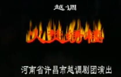 越调《火焚绣楼》下集.河南省许昌市越调剧团.毛爱莲MP4视频下载