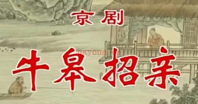 京剧《牛皋招亲》音配像全剧.舒桐 马帅 MP4视频下载