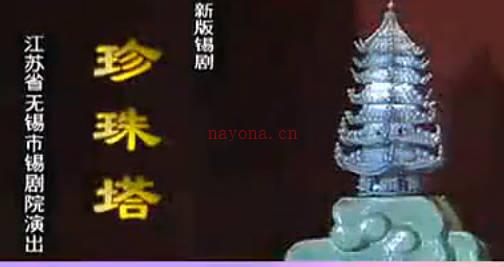 锡剧《珍珠塔》全剧.江苏省无锡市锡剧院. 潘佩琼.MP4视频下载
