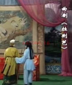 曲剧《拉荆笆》全剧.张建文MP4视频下载