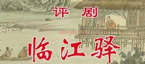 评剧《临江驿》音配像下集.王冠丽 王文涛MP4视频下载