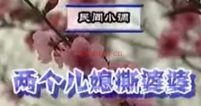 民间小调《两个儿媳撕婆婆》上集.荆献鼎 孟献立  曹四臣MP4视频下载