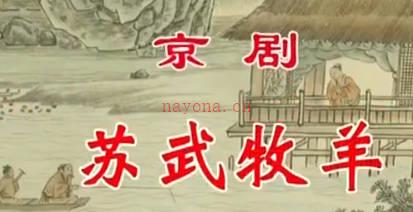 京剧《苏武牧羊》音配像上集.朱强 窦晓璇 MP4视频下载