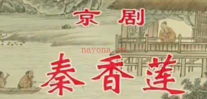 京剧《秦香莲》音配像下集.赵秀君 孟广禄 张克 马连生MP4视频下载