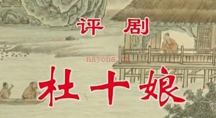 评剧《杜十娘》音配像下集.王冠丽 孙庆军 杜洪涌MP4视频下载