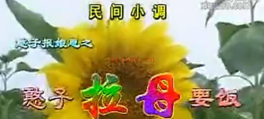 民间小调《憨子拉母要饭》下集.秦秀云MP4视频下载