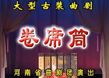 曲剧《卷席筒》全剧.河南省曲剧团.杨帅学 候庆祥 刘青MP4视频下载