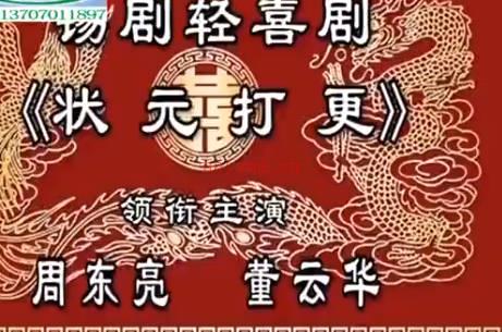 锡剧《状元打更》全剧. 周东亮 董云华.MP4视频下载