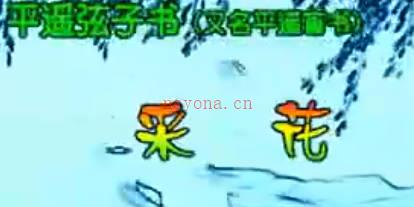 平遥盲人鼓书《采花》全集.裴芙春 裴国琳MP4视频下载