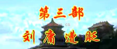 豫剧《刘庸回北京》第3部刘庸遭贬下集. 谢庆军 洪先礼 马长根MP4视频下载