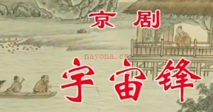 京剧《宇宙锋》音配像上集.王艳 王嘉庆 陈媛 焦鹏飞 MP4视频下载