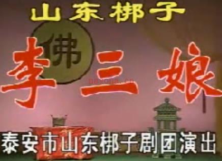 山东梆子《李三娘》第1集.泰安市山东梆子剧团.宋其美 宋福斌MP4视频下载
