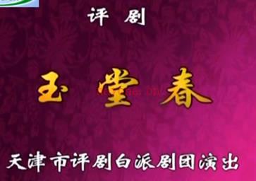 评剧《玉堂春·起解·会审》全剧.天津市评剧白派剧团.王冠丽 王智海.MP4视频下载