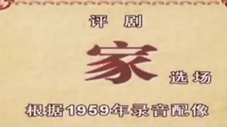 评剧《家》音配像（选场）王冠丽（音筱白玉霜）王全有（音席宝昆）MP4视频下载