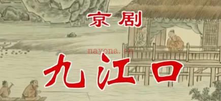 京剧《九江口》音配像上集.杨赤MP4视频下载