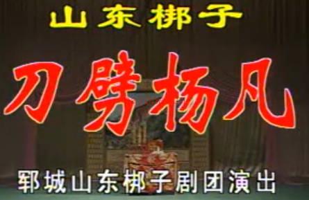 山东梆子《刀劈杨凡》上集.郓城山东梆子剧团.孙淑霞 孙发修 吕端勇MP4视频下载