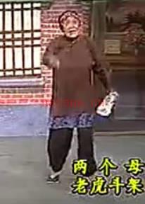 涡河憨腔《两个母老虎斗架》全集. 丁延果、孙海洲.MP4视频下载