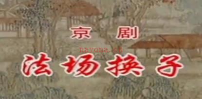 京剧《法场换子》音配像全剧.张克MP4视频下载