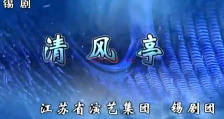 锡剧《清风亭》全剧.江苏省演艺集团锡剧团. 张金华 许美霞 汤达MP4视频下载