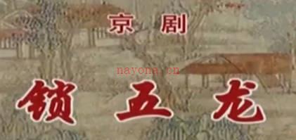 京剧《锁五龙》音配像全剧.孟广禄 MP4视频下载