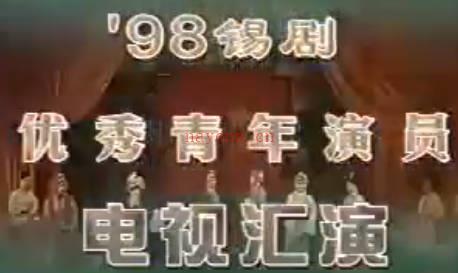 锡剧晚会《常州98年锡剧青年演员汇演》全剧MP4视频下载