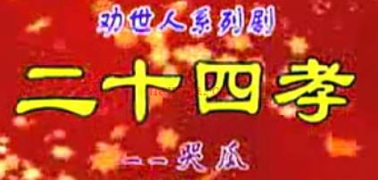 曲剧二十四孝系列《哭瓜》全剧.李英 洪先礼MP4视频下载