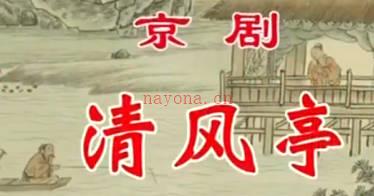 京剧《清风亭》音配像下集.朱强 黄柏雪 MP4视频下载
