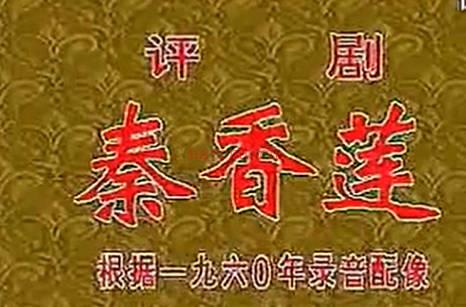评剧《秦香莲》全剧.音配像-李再雯 席宝昆 魏荣元1960年录音MP4视频下载
