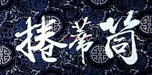 曲剧电影《卷席筒》西安电影制片厂.海连池、董秀娟、马二章MP4视频下载
