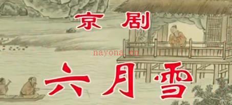 京剧《六月雪》音配像上集.吕洋 李宏 韩庆 邵海龙.MP4视频下载