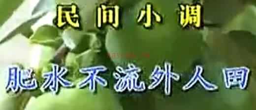 民间小调《肥水不流外人田》下集.尹桂亭 刘梅 杨翠兰MP4视频下载