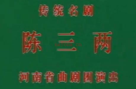 曲剧《陈三两》下集.河南省曲剧团..张新芳MP4视频下载