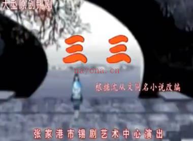 锡剧《三三》全剧.张家港市锡剧艺术中心. 董红 夏敏莹 沈科.MP4视频下载