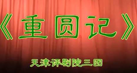 评剧《重圆记》全剧.天津评剧院三团.周桂萍 王海燕MP4视频下载