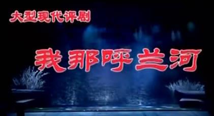 评剧《我那呼兰河》全剧.马玉萍 孙浩.MP4视频下载