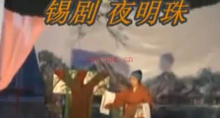 锡剧《夜明珠》全剧.MP4视频下载