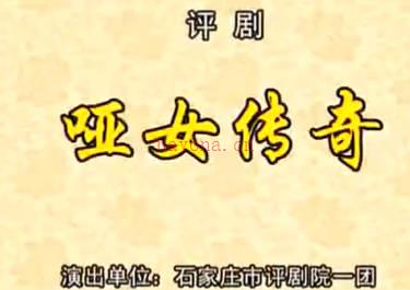 评剧《哑女传奇》全剧.石家庄市评剧院一团.高会兰MP4视频下载