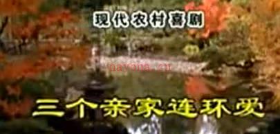 民间小调《三个亲家连环爱》全集.王兴刚 卞丽华 张秀英MP4视频下载