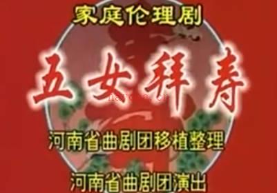 曲剧《五女拜寿》上集.河南省曲剧团.邱金福 胡秀琴 刘青MP4视频下载