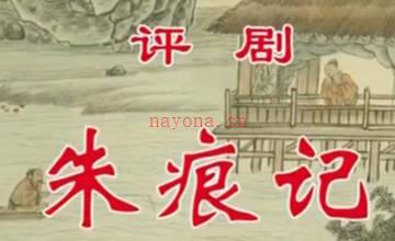 评剧《朱痕记》音配像上集.王冠丽MP4视频下载