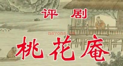 评剧《桃花庵》音配像下集.王冠丽MP4视频下载