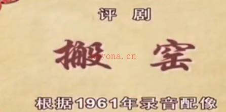 评剧《搬窑》音配像全剧.王冠丽（音筱白玉霜）马新茹（音 魏荣元）MP4视频下载