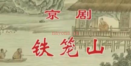 京剧《铁笼山》音配像全剧.奚中路 王博文 陈宇 MP4视频下载