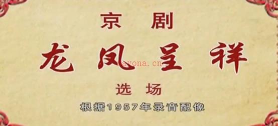 京剧《龙凤呈祥》音配像（选场）（音 马连良）张学津 配像（音 谭富英）谭元寿 配像MP4视频下载