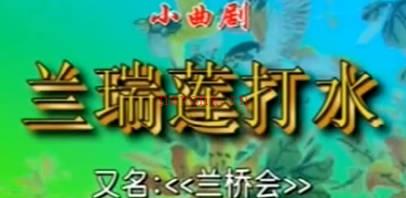 曲剧《兰瑞莲打水》全剧.李振乾 周玉珍MP4视频下载